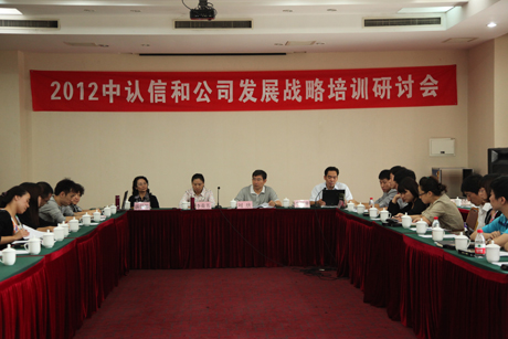 中认信和公司成功召开发展战略培训研讨会