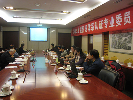 CNAS 质量管理体系认证专业委员会工作会议在京召开