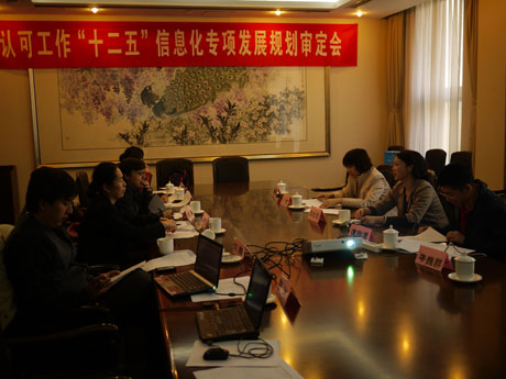 认可中心召开《认可工作“十二五”信息化专项发展规划》审定会
