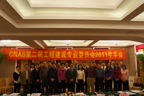 CNAS工程建设专业委员会2011年年会在广西召开