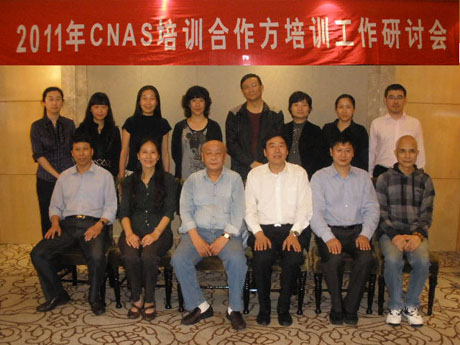 CNAS召开2011年度培训合作方培训工作研讨会
