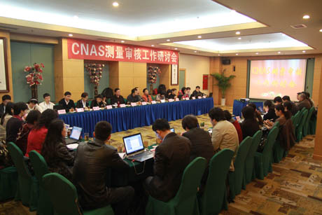 CNAS召开测量审核工作研讨会