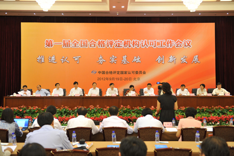 深入贯彻落实《质量发展纲要》全国合格评定机构认可工作会议在京