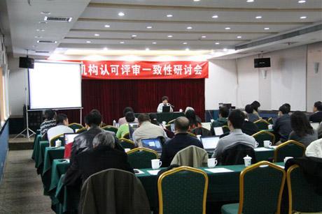 CNAS召开认可评审一致性研讨会2011年度第二次会议