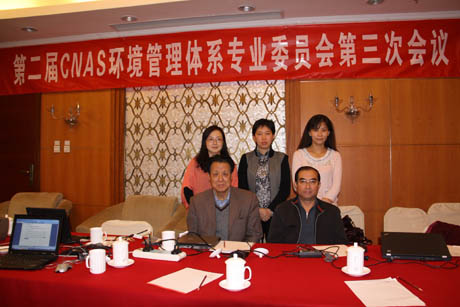CNAS 环境管理体系专业委员会工作会议在京召开
