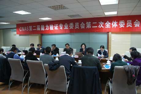 CNAS 第二届能力验证专业委员会第二次全体委员会议召开