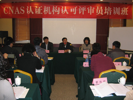 CNAS召开认证机构管理体系认可评审员初始培训班