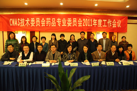 CNAS召开2011年度药品专业委员会年会