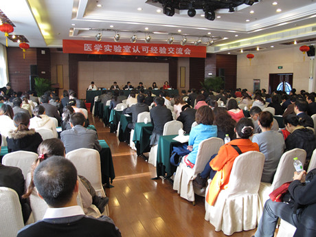 CNAS召开医学实验室认可经验交流会