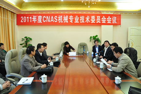 CNAS机械专业技术委员会2011年会在云南召开
