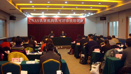 CNAS在京举办产品认证机构认可评审员初始培训班