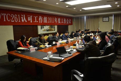 SAC/TC261认可工作组2011年度工作会议在京召开