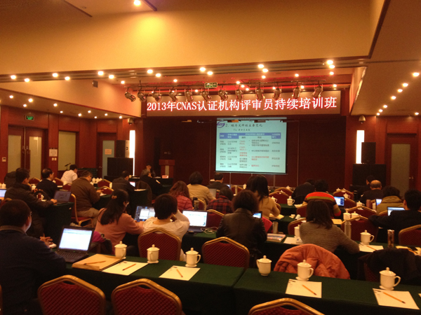 CNAS举办2013年上半年认证机构评审员持续培训