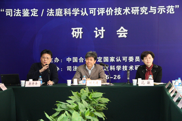 认可中心召开“司法鉴定/法庭科学认可评价技术研究与示范”课题研讨会
