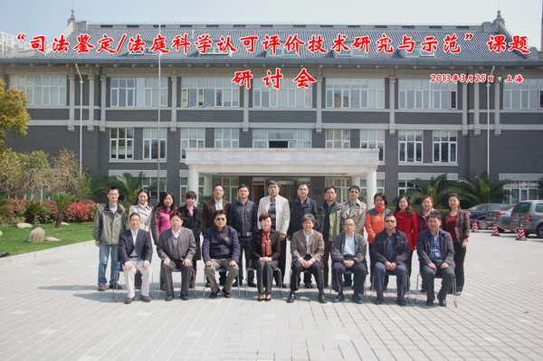 认可中心召开“司法鉴定/法庭科学认可评价技术研究与示范”课题研讨会