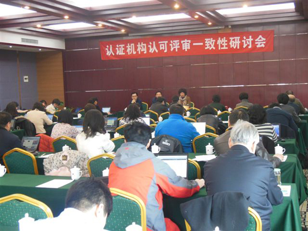 认证机构认可评审一致性研讨2013年度第一次会议在北京召开