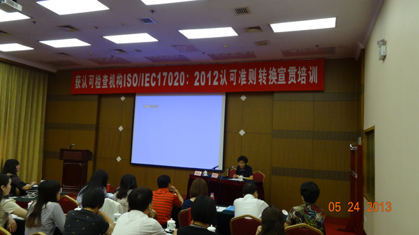 CNAS举办获认可检查机构ISO /IEC 17020:2012认可准则转换第一期宣贯培训班