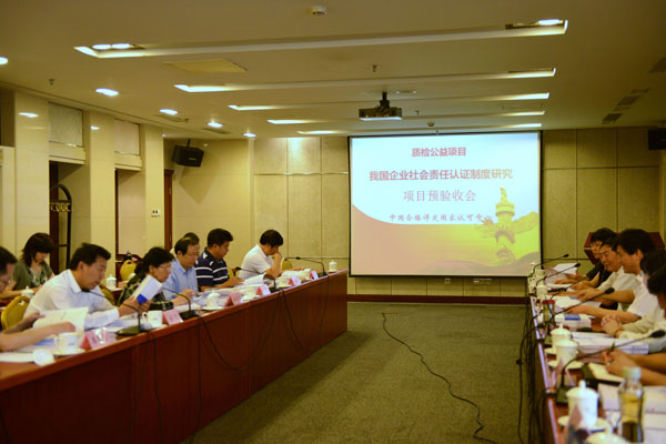 质检公益性行业科研专项项目“我国企业社会责任认证制度研究”项目预验收会在京召开