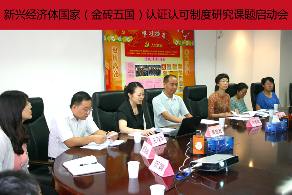 新兴经济体国家(金砖五国)认证认可制度研究课题启动会在京召开