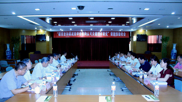 “碳排放和碳减排评价机构认可关键技术研究”课题预验收会在京召开