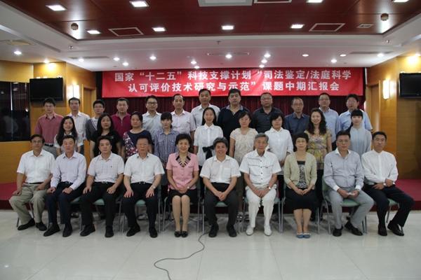 认可中心召开“司法鉴定/法庭科学认可评价技术研究与示范”课题中期汇报会