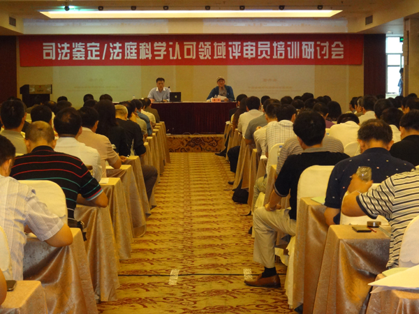 CNAS举办司法鉴定/法庭科学认可领域评审员培训研讨会