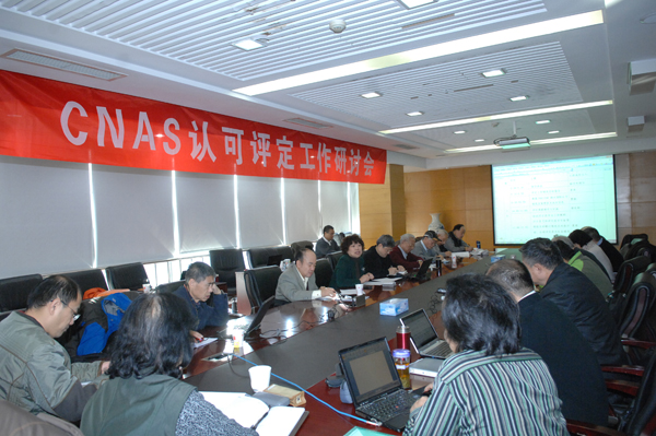 CNAS召开2013年认证机构认可评定工作研讨会