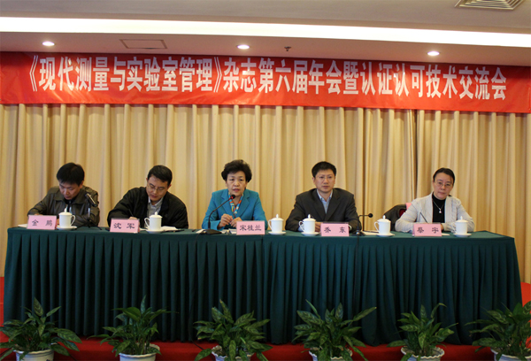 认可中心参加《现代测量与实验室管理》第六届年会暨实验室认证认可技术交流会