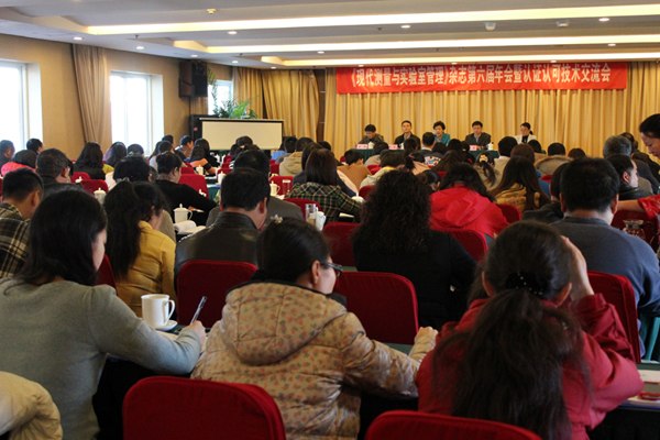 认可中心参加《现代测量与实验室管理》第六届年会暨实验室认证认可技术交流会