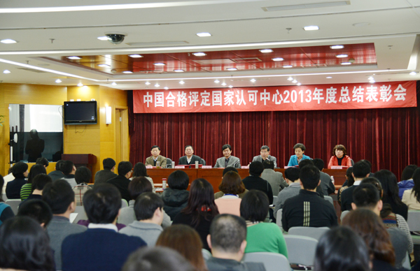 认可中心召开2013年度总结表彰会
