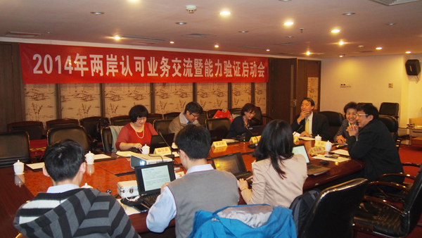 2014年两岸认可业务交流暨能力验证启动会在长沙召开
