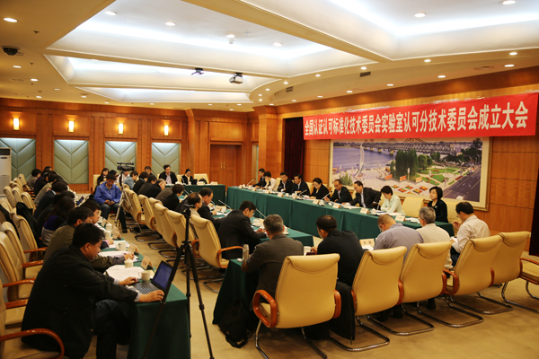 全国认证认可标准化技术委员会实验室认可分技术委员会(SAC/TC261/SC1)成立大会在辽召开